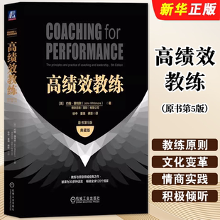 之作 原理及实务开发潜能教材教程书 典藏版 机械工业出版 社 特默 原书第5版 约翰 教练与领导 正版 教练与领导领域经典 高绩效教练