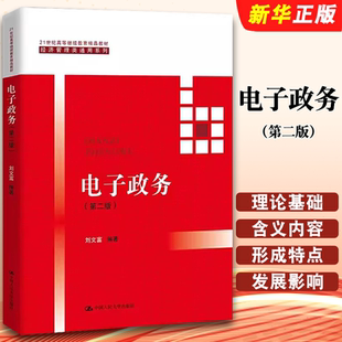 正版电子政务 第二版 刘文富 2021年版 中国人民大学出版社 福建自考教材 03333 07817电子政务概论教材教程书