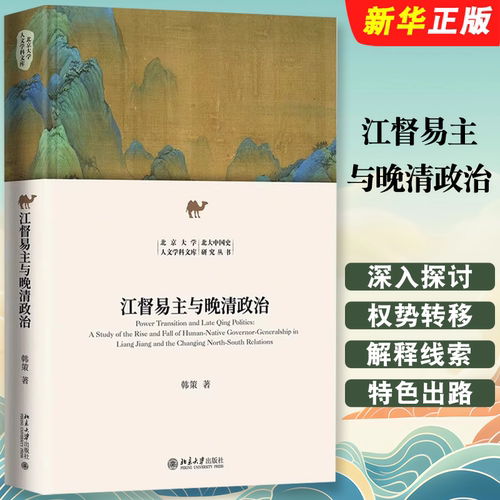 江督易主与晚清政治韩策北