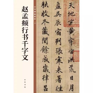 赵孟頫行书千字文 雅昌艺术精印 中华碑帖精粹 中华书局出版 毛笔书法字帖临摹碑帖入门基础教材教程书籍 中华书局有限公司编 正版
