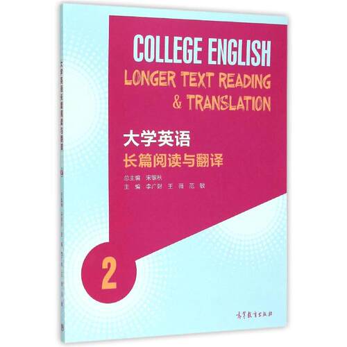 大学英语长篇阅读与翻译2