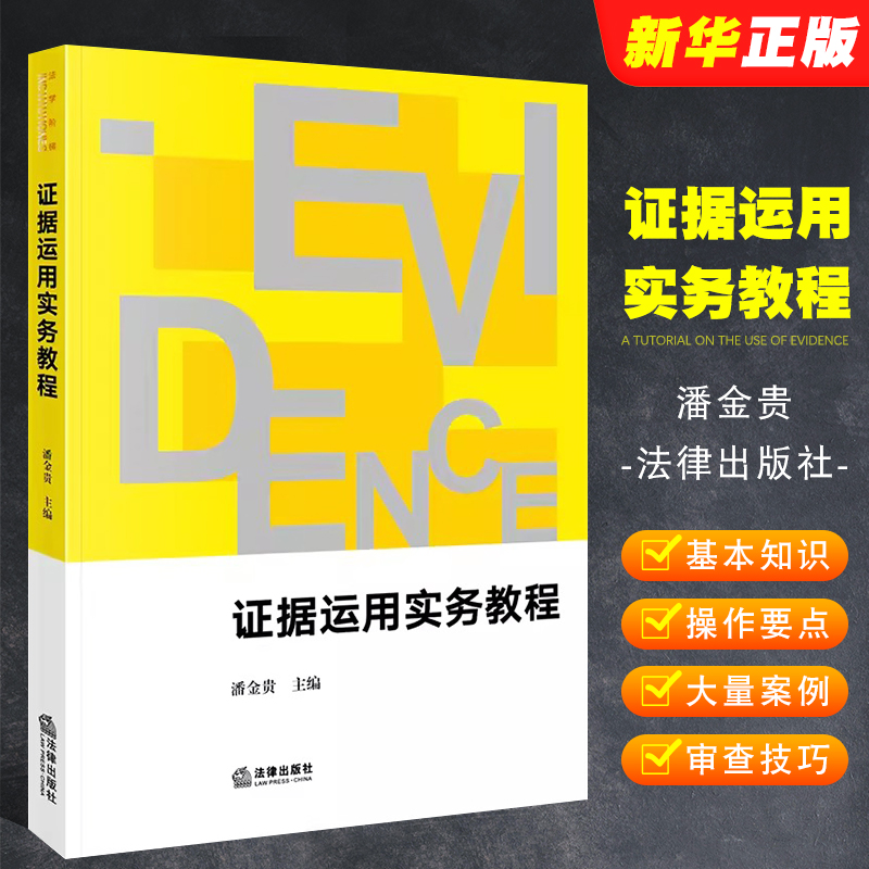 新版证据运用实务教程潘金贵