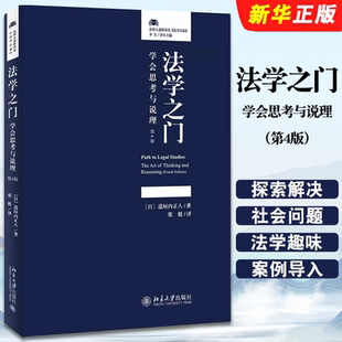 探索解决社会问题 学会思考与说理书 学会思考与说理 感受法学趣味 法学入门读物 方法 道垣内正人 北京大学 第4版 法学之门 正版