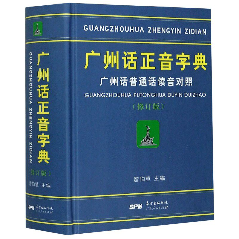 广州话正音字典(广州话普通话读音对照修订版)(精)属于什么档次？