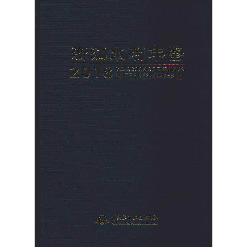 浙江水利年鉴2018 中国水利水电出版社 《浙江水利年鉴》编纂委员会 编 文轩书籍