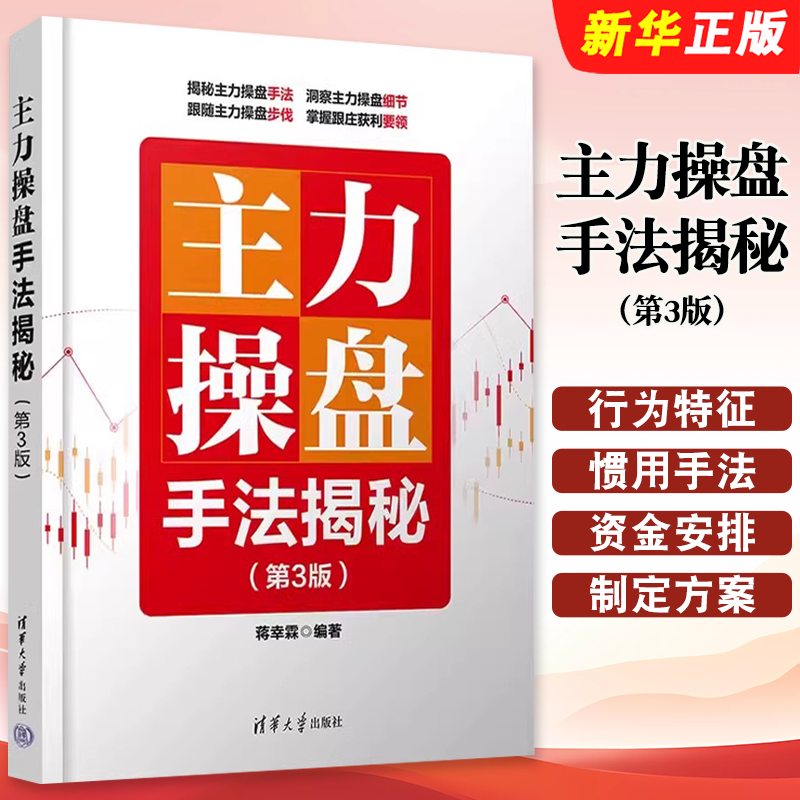 主力操盘手法揭秘第3版蒋