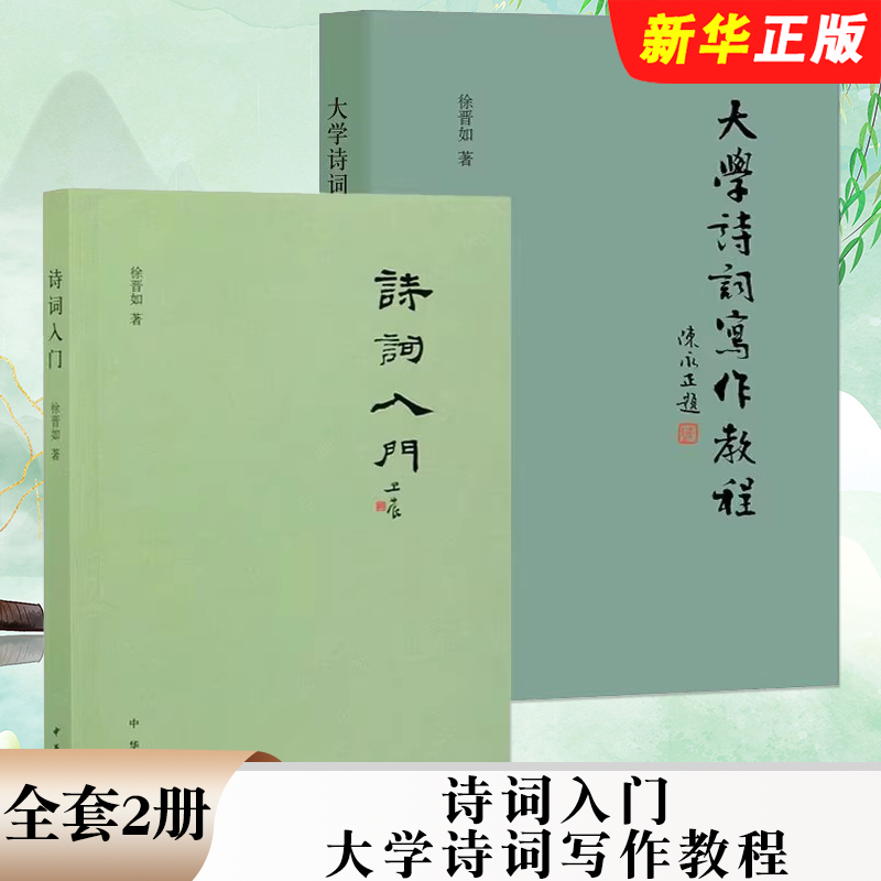 正版全套2册 诗词入门 大学诗词写作教程 中华书局 徐晋如 深入浅出讲述诗词写作基础知识与格律技巧 中国诗词创作方法入门书籍