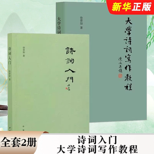 正版全套2册 诗词入门 大学诗词写作教程 中华书局 徐晋如 深入浅出讲述诗词写作基础知识与格律技巧 中国诗词创作方法入门书籍