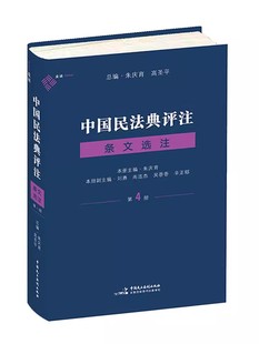 朱庆育 民法典条文解释法律适用教材教程书籍 第4册 蓝色版 条文选注 中国民主法制出版 正版 社 中国民法典评注