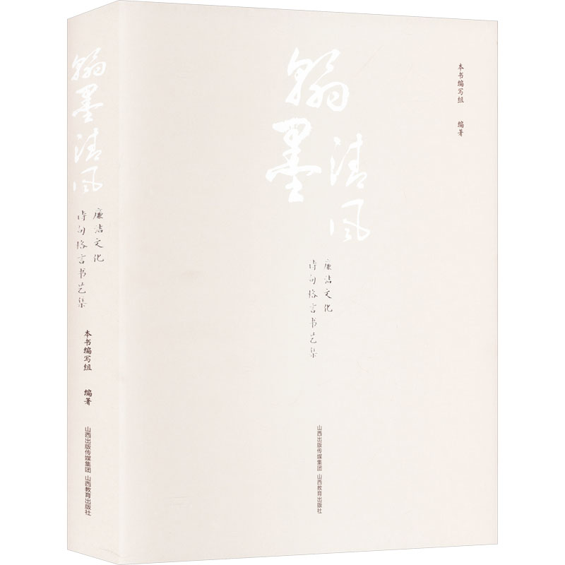翰墨清风 廉政文化诗句格言书艺集 山西教育出版社 本书编写组 编 文轩书籍
