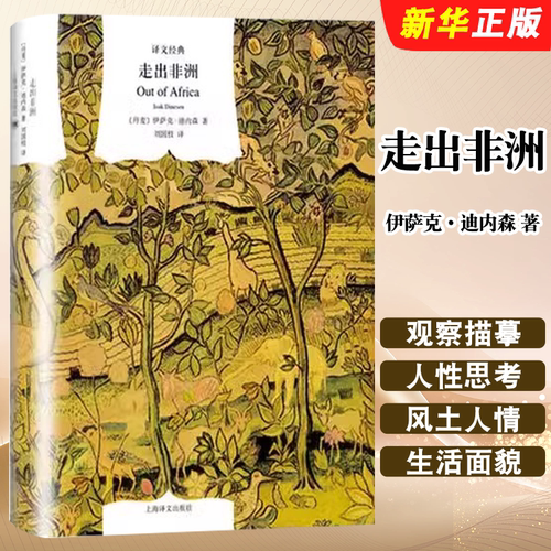 正版走出非洲 译文经典 同名奥斯卡奖影片原著小说 上海译文出版社 伊萨克迪内森 自传性小说 外国文学 欧美小说书籍