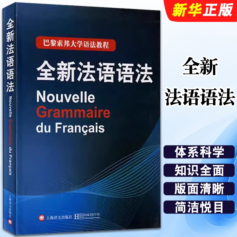 正版全新法语语法 上海译文出版社 巴黎索邦大学法语语法教程 全新法语语法教程法语学习自学入门教材书籍图片