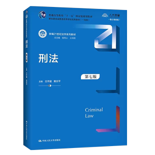 正版刑法 第七版 王作富 中国人民大学出版社 新编21世纪法学系列教材 人大蓝皮刑法教材教科书 大学本科考研法律法学教材教程书