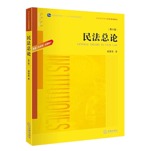 正版民法总论 第六版 梁慧星 根据民法典全面修订 法律出版社 民法总论教科书 法律黄皮教材 大学本科考研自考法律法学教材教程书