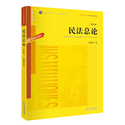 正版民法总论梁慧星根据