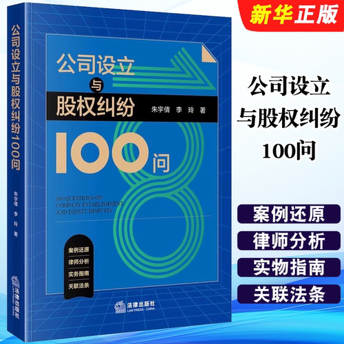 正版公司设立与股权纠纷100问 法律出版社 朱宇倩 李玲著 案例还原 律师分析 关联法条 实务指南教材教程书籍