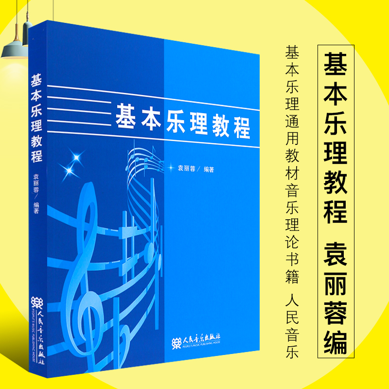 正版基本乐理教程 基本乐理通用教材音乐理论书籍 人民音乐出版社 袁丽蓉编 音乐理论基础知识 音乐学院声乐教材音乐类教材书籍