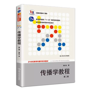 正版传播学教程 郭庆光  第二版 中国人民大学出版社 21世纪新闻传播学系列教材网络传媒大学考试考研教程课本用书