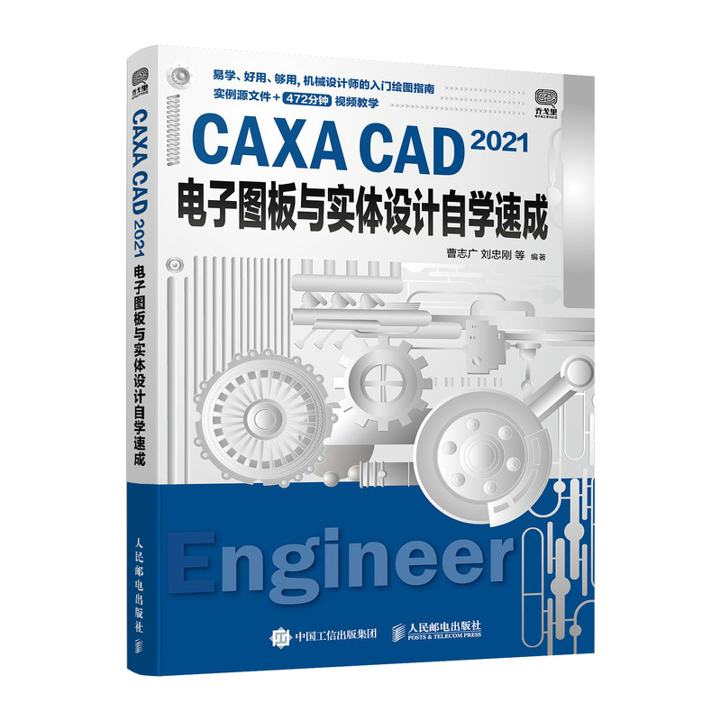 CAXA CAD 2021电子图板与实体设计自学速成 CAXA自学教程 CADCAM制图 机械设计三维实体绘图教程书
