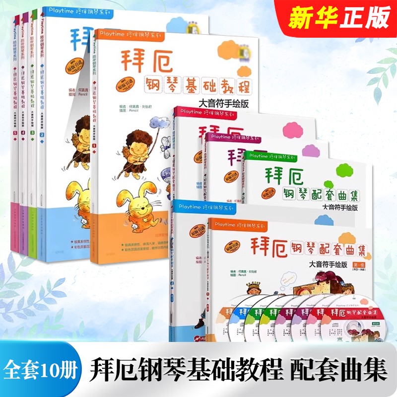 正版全套10册 拜厄钢琴基础教程 配套曲集第12345级 手绘大音符版 附示范及伴奏CD 上海音乐 儿童钢琴入门基础练习曲教程配套曲集