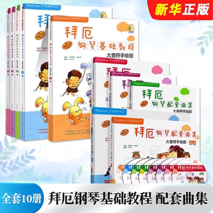 配套曲集第12345级 拜厄钢琴基础教程 手绘大音符版 附示范及伴奏CD 儿童钢琴入门基础练习曲教程配套曲集 正版 上海音乐 全套10册
