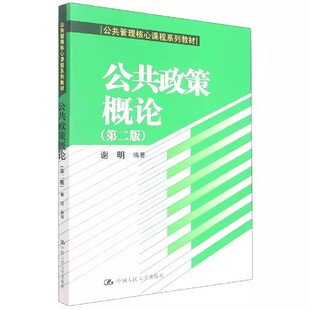 正版公共政策概论 第二版 谢明 中国人民大学出版社 公共管理核心课程系列教材 人大版 公共政策 政策分析教材教程书籍