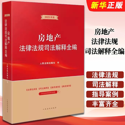 正版房地产法律法规司法解释全编