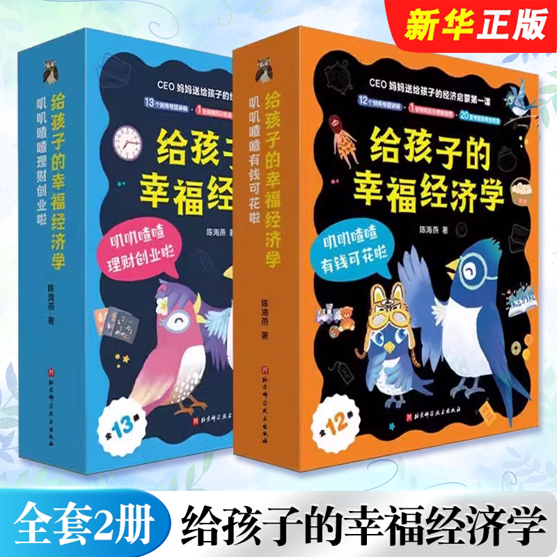 给孩子的幸福经济学叽叽