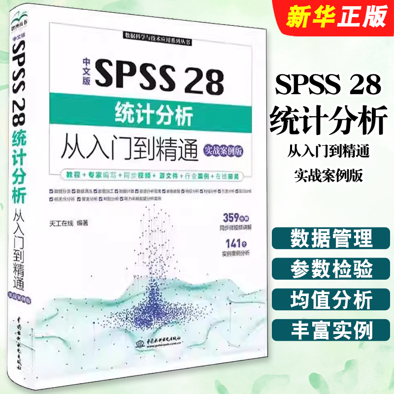 正版中文版SPSS28统计分析从入门到精通 实战案例版 中国水利水电出版社 SPSS 基础教程使用方法 和应用技巧教材书籍