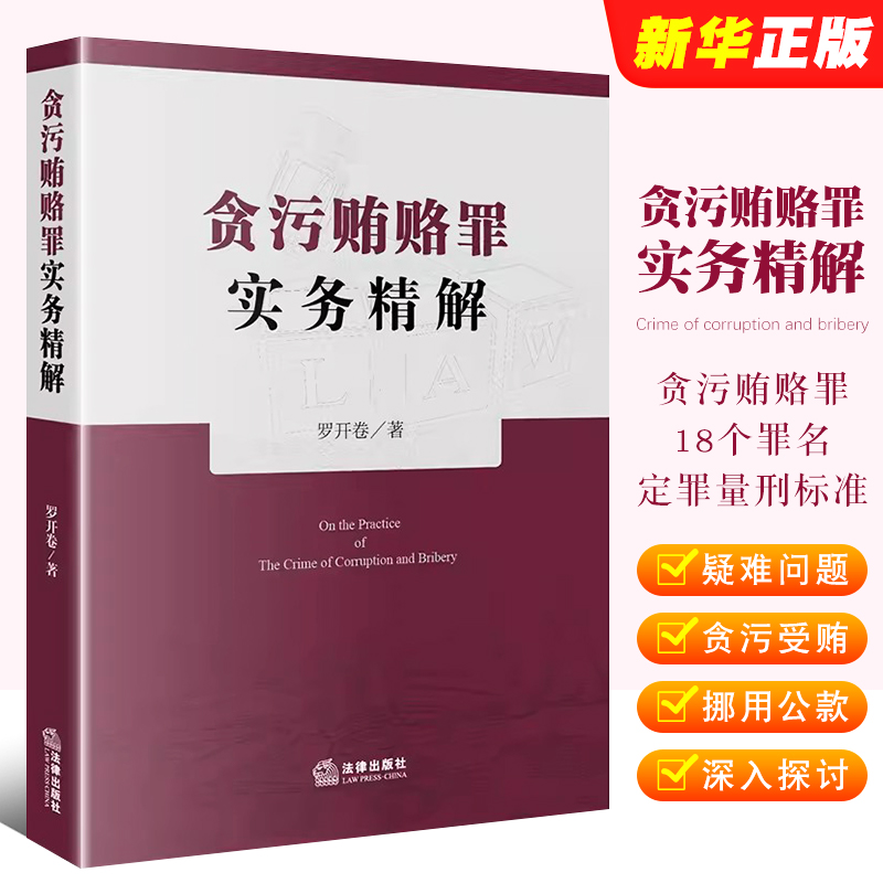 正版贪污贿赂罪实务精解 罗开卷 法律出版社 贪污贿赂罪18个罪名定罪量刑标准 职务犯罪行贿犯罪论受贿罪论贪污贿赂罪刑法条文教程