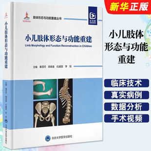 社 正版 北京大学医学出版 小儿脊柱畸形下肢 常见不同部位骨与关节畸形罕见骨病肢体脊柱裂等参考教材教程 小儿肢体形态与功能重建