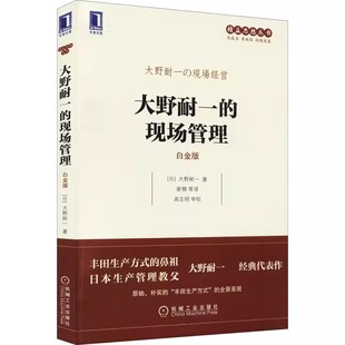 正版大野耐一的现场管理 白金版 丰田生产方式鼻祖大野耐一代表作 机械工业出版社 精益思想丛书系列管理学入门基础教材教程书