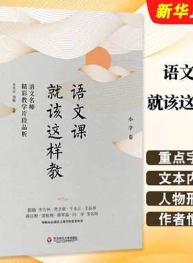 正版语文课就该这样教 语文名师精彩教学片段品析小学卷 大夏书系 华东师范大学出版社 语文教学案例研究 教师阅读教材教程书籍