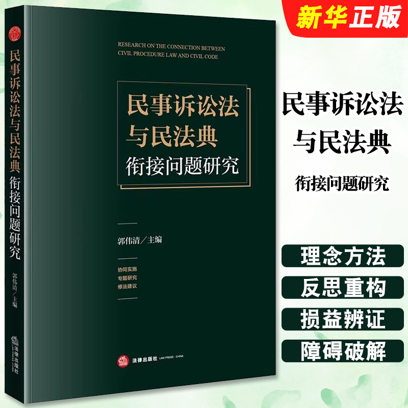 正版民事诉讼法与民法典衔接问题研究 法律出版社 郭伟清 民事程序法实体法民事诉讼法关系民法典研究 担保物权特别程序教材教程书