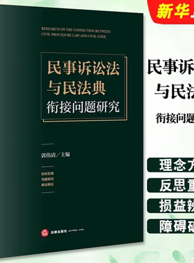 正版民事诉讼法与民法典衔接问题研究 法律出版社 郭伟清 民事程序法实体法民事诉讼法关系民法典研究 担保物权特别程序教材教程书