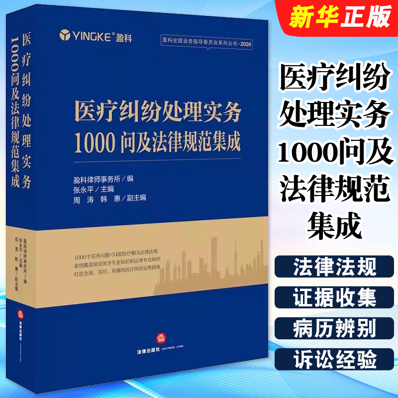 正版医疗纠纷处理实务1000问及法律规范集成 法律出版社 盈科律师事务所 盈科全国业务指导委员会系列教材教程书籍