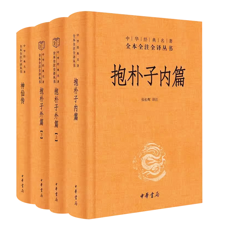 正版全套4册  抱朴子内篇 外篇 神仙传 中华经典名著全本全注全译丛书 中华书局出版社 东晋葛洪著道教思想道家养生文化张松辉译注