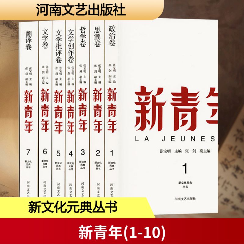 新青年(1-10) 河南文艺出版社 张宝明 编 文轩书籍