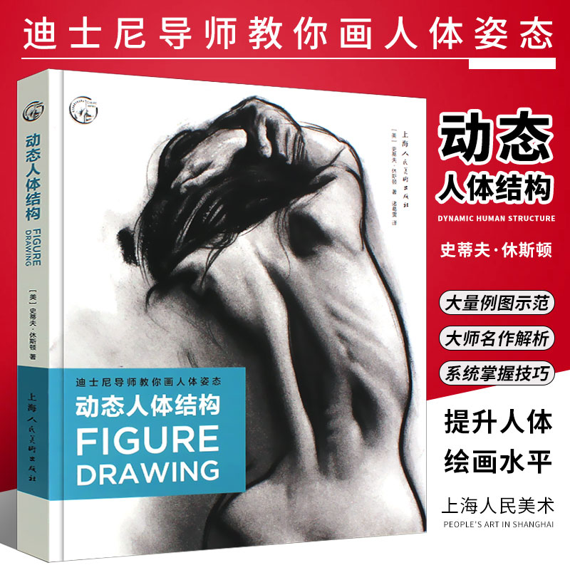 正版迪士尼导师教你画人体姿态