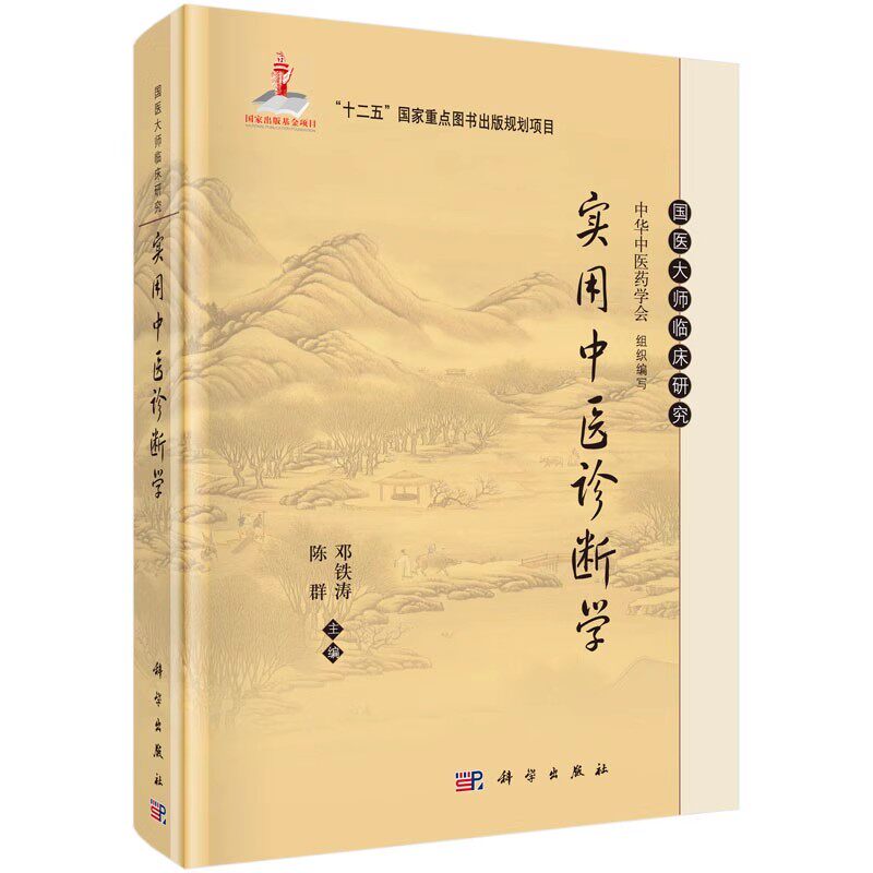 正版实用中医诊断学 陈群 邓铁涛 主编 科学出版社 国医大师临床研究 中医诊断学的范围与原则 主要内容及学习要求方法教材教程书