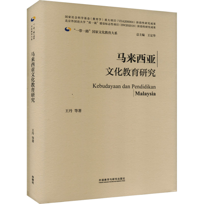 马来西亚文化教育研究 外语教学与研究出版社 王丹 等 著 王定华 编 文轩书籍