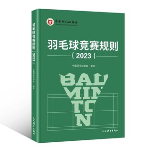羽毛球竞赛规则2023 世界羽联羽毛球比赛规则 人民体育出版 羽毛球裁判书 羽毛球爱好者裁判员教练员培训入门基础教材教程书 社 正版