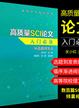 正版高质量SCI论文入门必备 从选题到发表 化学工业 SCI论文选题实验设计数据处理图表制作写作投稿过程注意事项论文撰写教材教程