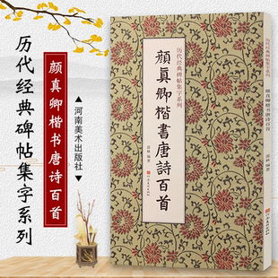 苗林 正版 河南美术社 历代碑帖集字系列 虞世南王维王昌龄李白杜甫李商隐古诗简体旁注行书毛笔字帖教材教程书 颜真卿楷书唐诗百首