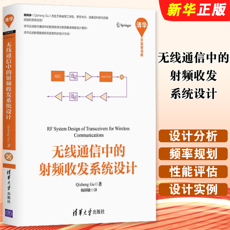 线通信中的射频收发系统设