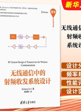 线通信中的射频收发系统设