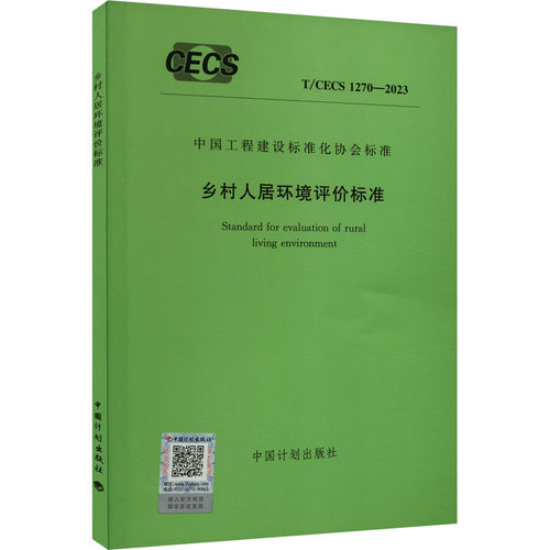 乡村人居环境评价标准 T/CECS 12