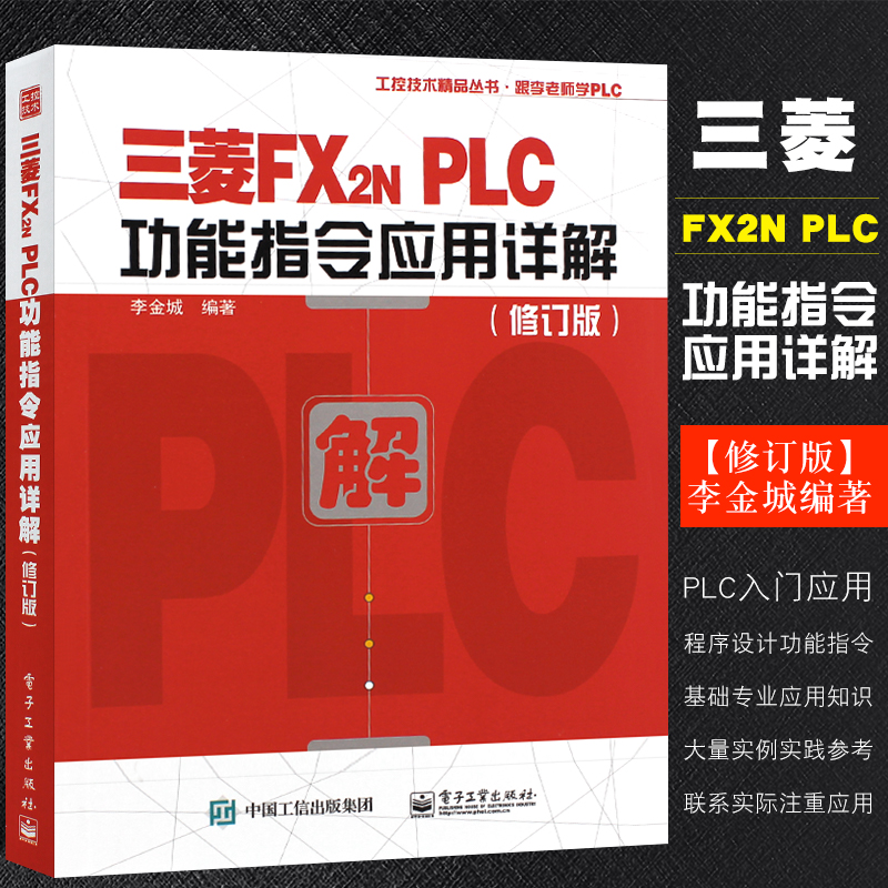正版三菱fx2nplc功能指令应用