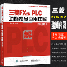 正版三菱FX2NPLC功能指令应用详解 修订版 李金城 三菱FX2N系列PLC入门与应用实例入门教程 电子工业 三菱plc畅销书 plc教程教材书