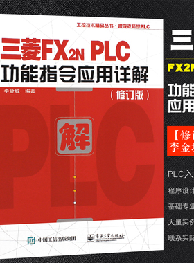 正版三菱FX2NPLC功能指令应用详解 修订版 李金城 三菱FX2N系列PLC入门与应用实例入门教程 电子工业 三菱plc畅销书 plc教程教材书